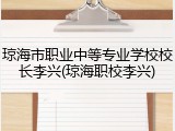 琼海市职业中等专业学校校长李兴(琼海职校李兴)