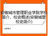 安徽城市管理职业学院学校简介，校史概述(安徽城管校史简介)