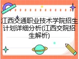 江西交通职业技术学院招生计划详细分析(江西交院招生解析)