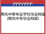 南充中等专业学校毕业档案(南充中专毕业档案)