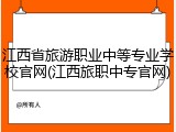 江西省旅游职业中等专业学校官网(江西旅职中专官网)
