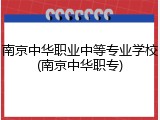 南京中华职业中等专业学校(南京中华职专)