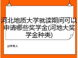 河北地质大学就读期间可以申请哪些奖学金(河地大奖学金种类)
