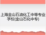 上海金山石油化工中等专业学校(金山石化中专)