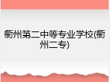 衢州第二中等专业学校(衢州二专)