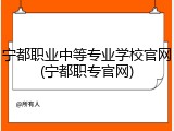 宁都职业中等专业学校官网(宁都职专官网)
