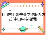 中山市中等专业学校联系方式(中山中专电话)