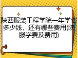 陕西服装工程学院一年学费多少钱，还有哪些费用(陕服学费及费用)