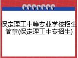 保定理工中等专业学校招生简章(保定理工中专招生)