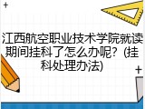 江西航空职业技术学院就读期间挂科了怎么办呢？(挂科处理办法)