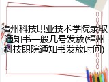 福州科技职业技术学院录取通知书一般几号发放(福州科技职院通知书发放时间)