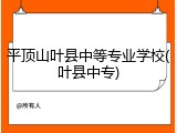 平顶山叶县中等专业学校(叶县中专)