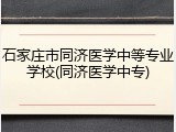 石家庄市同济医学中等专业学校(同济医学中专)