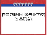 许昌县职业中等专业学校(许昌职专)