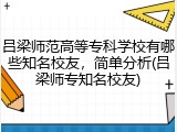 吕梁师范高等专科学校有哪些知名校友，简单分析(吕梁师专知名校友)