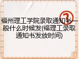 福州理工学院录取通知书一般什么时候发(福理工录取通知书发放时间)