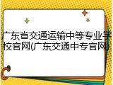 广东省交通运输中等专业学校官网(广东交通中专官网)