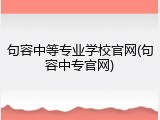 句容中等专业学校官网(句容中专官网)