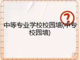 中等专业学校校园墙(中专校园墙)