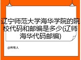 辽宁师范大学海华学院的院校代码和邮编是多少(辽师海华代码邮编)