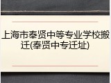 上海市奉贤中等专业学校搬迁(奉贤中专迁址)