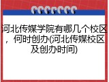 河北传媒学院有哪几个校区，何时创办(河北传媒校区及创办时间)