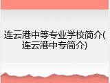 连云港中等专业学校简介(连云港中专简介)