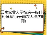 云南农业大学校庆一般什么时候举行(云南农大校庆时间)