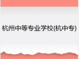 杭州中等专业学校(杭中专)
