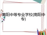南阳中等专业学校(南阳中专)