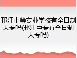 邗江中等专业学校有全日制大专吗(邗江中专有全日制大专吗)