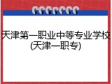 天津第一职业中等专业学校(天津一职专)