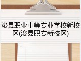 浚县职业中等专业学校新校区(浚县职专新校区)