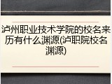 泸州职业技术学院的校名来历有什么渊源(泸职院校名渊源)