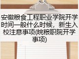 安徽粮食工程职业学院开学时间一般什么时候，新生入校注意事项(皖粮职院开学事项)