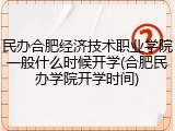 民办合肥经济技术职业学院一般什么时候开学(合肥民办学院开学时间)