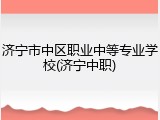 济宁市中区职业中等专业学校(济宁中职)