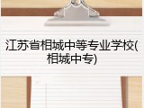 江苏省相城中等专业学校(相城中专)