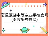 南通旅游中等专业学校官网(南通旅专官网)