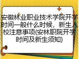 安徽林业职业技术学院开学时间一般什么时候，新生入校注意事项(安林职院开学时间及新生须知)