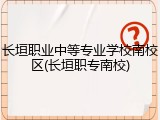 长垣职业中等专业学校南校区(长垣职专南校)