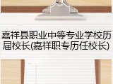 嘉祥县职业中等专业学校历届校长(嘉祥职专历任校长)