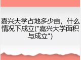 嘉兴大学占地多少亩，什么情况下成立("嘉兴大学面积与成立")