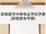 澍青医学中等专业学校学费(澍青医专学费)