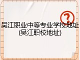 吴江职业中等专业学校地址(吴江职校地址)