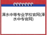 溧水中等专业学校官网(溧水中专官网)