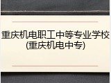 重庆机电职工中等专业学校(重庆机电中专)