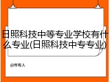 日照科技中等专业学校有什么专业(日照科技中专专业)