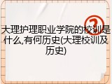 大理护理职业学院的校训是什么,有何历史(大理校训及历史)
