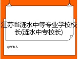 江苏省涟水中等专业学校校长(涟水中专校长)